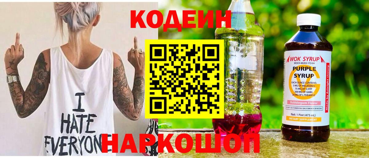Кодеиновый сироп Lean Purple Drank  Кодеин Purple Drank  Воронеж  купить наркотик  Вход с VPN 